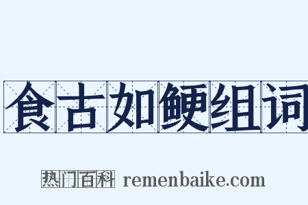 食古如鲠组词是什么意思的图片